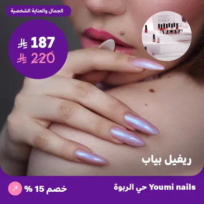  ( احصلي على خدمة ريفيل بياب ) لدى صالون يومي للأظافر حي الربوة