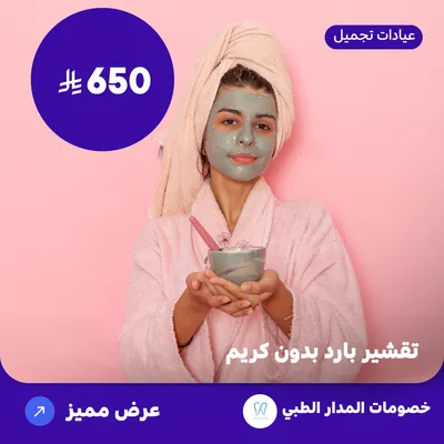  ( احصل على خدمة تقشير بارد بدون كريم ) لدى المدار الطبي حي الروضة