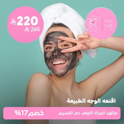 ( جلسة اقنعه الوجه الطبيعية ) لدى صالون المرأة الاولى حي النسيم