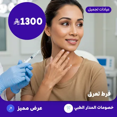  ( احصل على جلسة بوتوكس لعلاج فرط تعرق ) لدى المدار الطبي حي الروضة