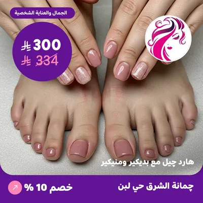  ( احصلي على هارد جيل مع بديكير ومنيكير ) لدى جمانة الشرق حي لبن