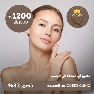 ( جلسة تفتيح أى منطقة في الجسم ) لدى كوين كلينك حي السويدي