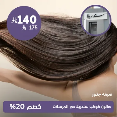 (صبغة جذور)لدى صالون كوكب سندريلا حي المرسلات