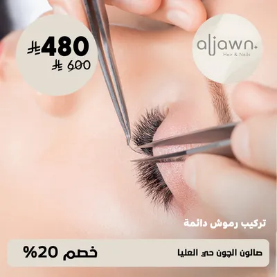 (تركيب رموش دائمة)لدى صالون الجون حى العليا