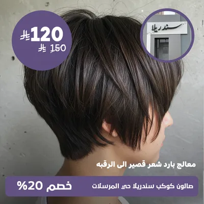 (معالج بارد شعر قصير إلى الرقبة)لدى صالون كوكب سندريلا حي المرسلات