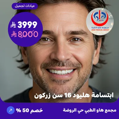 (ابتسامة هليود 16 سن زركون) لدى هاو الطبي حي الروضة