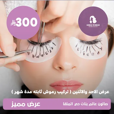 (عرض الأحد والاثنين - تركيب رموش ثابتة مدة شهر) لدى عالم بنات حي الملقا