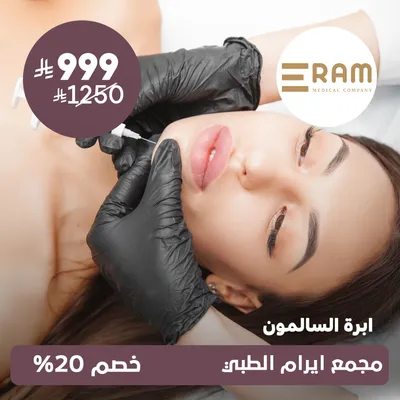 (ابرة السالمون) لدى ايرام الطبي حي الياسمين