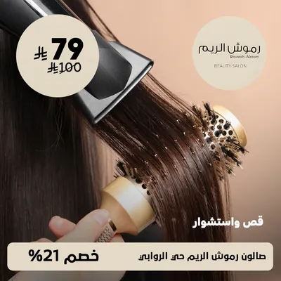 (عرض قص و استشوار ) لدى صالون رموش الريم حي الروابي