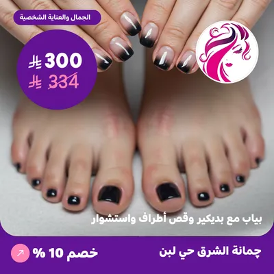  ( احصلي على بياب مع بديكير وقص أطراف واستشوار ) لدى جمانة الشرق حي لبن