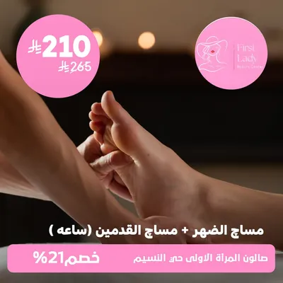 (جلسة مساچ الضهر + مساج القدمين ساعه )  لدى صالون المرأة الاولى حي النسيم