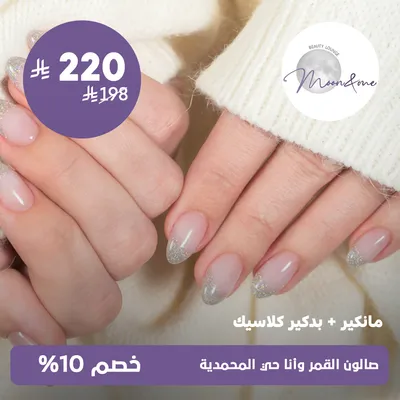  (مانكير + بدكير كلاسيك)لدى صالون القمر وانا حي المحمدية