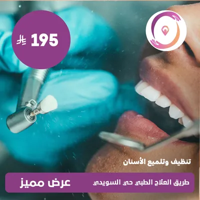 (تنظيف وتلميع الأسنان) لدى مجمع طريق العلاج الطبي حي السويدي