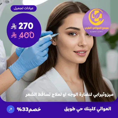  ( احصل على جلسة ميزوثيرابي لنضارة الوجه او لعلاج تساقط الشعر ) لدى مجمع العوالي حي طويق