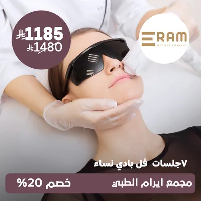 (7 جلسات فل بدي) لدى ايرام الطبي حي الياسمين