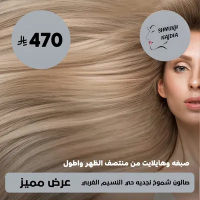 ( صبغة و هايلايت من منتصف الظهر و اطول    ) لدى صالون شموخ نجديه حى النسيم الغربي 