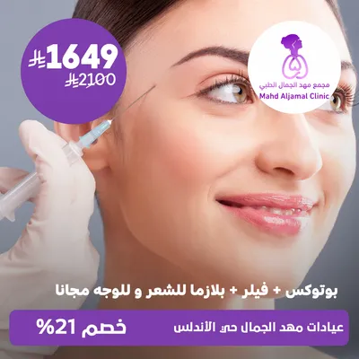 ( عرض على جلسه بوتوكس + فيلر + مع جلسه بلازما للشعر و الوجه مجانا )لدى عيادات مهد الجمال حي الأندلس