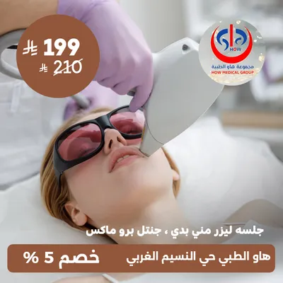 (جلسة ليزر مني بدي جهاز بروماكس) لدى هاو الطبي حي النسيم 