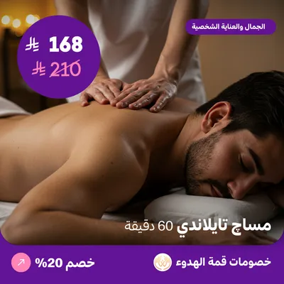 (مساج تايلندي للرجال 60 دقيقة) لدي منتجع قمة الهدوء حي ظهرة لبن