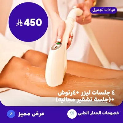 (  احصل على أربع جلسات ليزر + أربعة رتوش ميني بدي عدا الظهر و البطن + جلسة تشقير حواجب ) لدى المدار الطبي حي الروضة