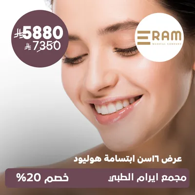 (عرض ابتسامة هوليود لـ 16 سن) لدى ايرام الطبي حي الياسمين