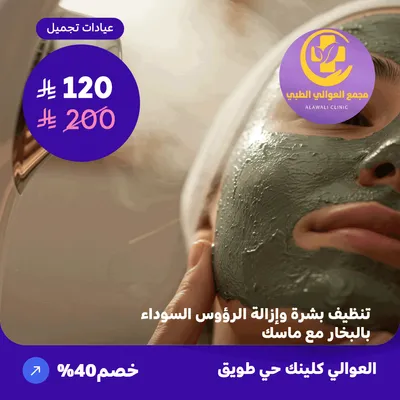  (احصل على جلسة تنظيف بشرة وإزالة الرؤوس السوداء بالبخار مع ماسك ) لدى مجمع العوالي حي طويق