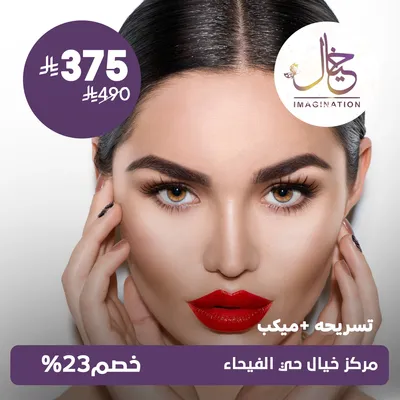 (تسريحة + ميكب) لدى مركز خيال حي الفيحاء