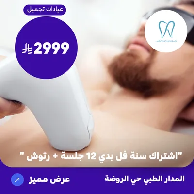 (اشتراك سنة فل بدي 12 جلسة + رتوش) لدى المدار الطبي حي الروضة