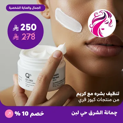 ( احصلي على تنظيف بشرة مع كريم من منتجات كيوز فري ) لدى جمانة الشرق حي لبن