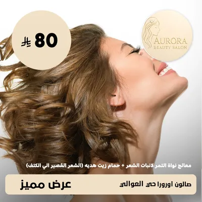 ( معالج نواة التمر لانبات الشعر + حمام زيت هديه للشعر القصير الى الكتف ) لدى صالون أورورا حي العوالي