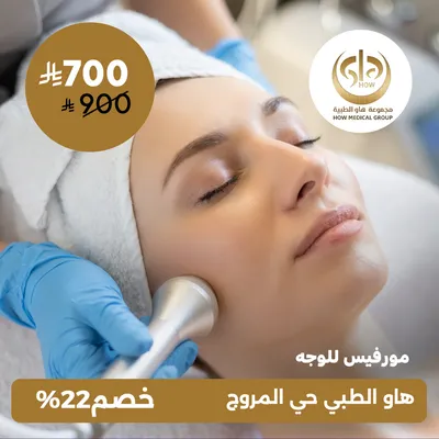 ( جلسة مورفيس للوجه ) لدى  هاو الطبي حي المروج