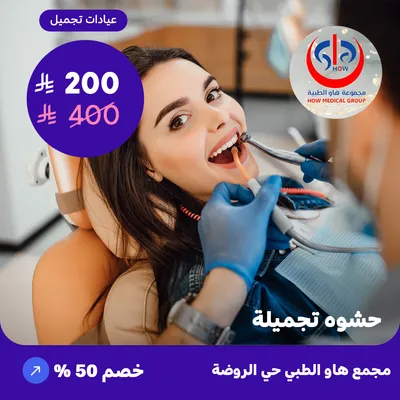 (حشوة تجميلية) لدى هاو الطبي حي الروضة 