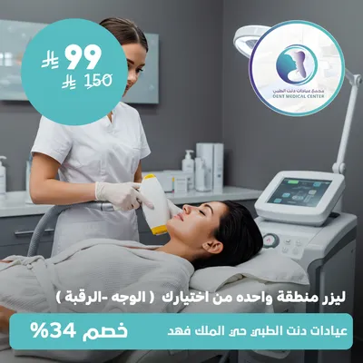 (ليزر منطقة واحدة من اختيارك وجه - رقبة ) لدى مجمع عيادات دنت الطبي حي الملك فهد