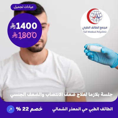  ( احصل على جلسة واحدة بلازما لعلاج ضعف الانتصاب  والضعف الجنسي ) لدى مجمع الطائف حي المعذر الشمالي