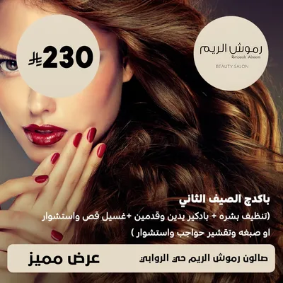 (باكدچ الصيف الثاني - تنظيف بشره + بادكير يدين و قدمين + غسيل قص و استشوار او صبغه و تقشير حواجب و استشوار ) لدى صالون رموش الريم حي الروابي