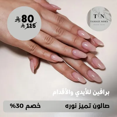 (احصلي على برافين للأيدي والأقدام) لدى صالون تميز نورة حي ظهرة لبن