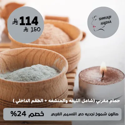 (حمام مغربى (شامل الليفة والمنشفة +الطقم الداخلى) )لدى صالون شموخ نجديه حى النسيم الغربي