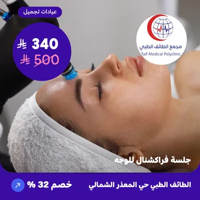 ( احصل على جلسة فراكشنال للوجه ) لدى مجمع الطائف حي المعذر الشمالي