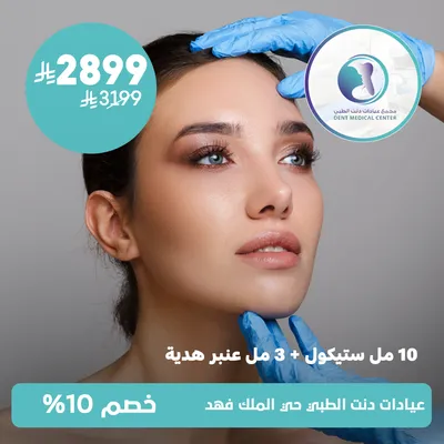 (عشرة مل ستيكول + ثلاث مل عنبر هدية ) لدى مجمع عيادات دنت الطبي حي الملك فهد