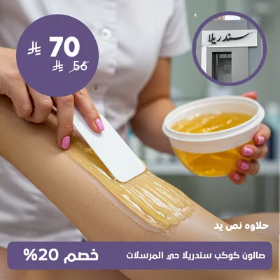 (حلاوة نص يد)لدى صالون كوكب سندريلا حي المرسلات