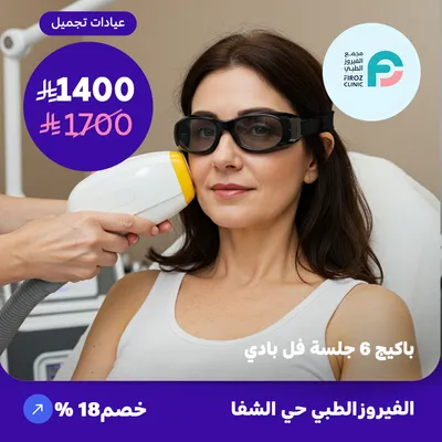 ( احصل على باكيج 6 جلسات ليزر ازالة الشعر فل بادي ) لدى الفيروز الطبي حي الشفا