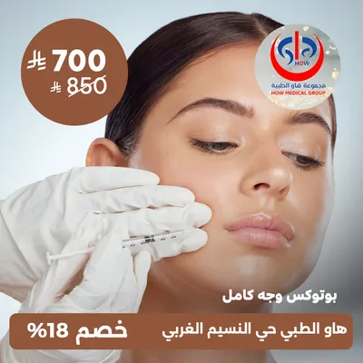 (جلسة بوتكس للوجه الكامل) لدى هاو الطبي حي النسيم 