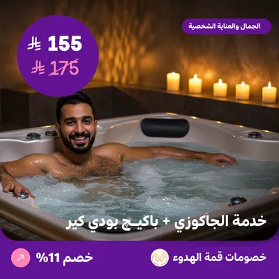 (خدمة الجاكوزي + بكج بودي كير للرجال) لدي منتجع قمة الهدوء حي ظهرة لبن