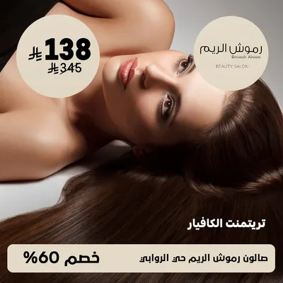 (تريتمنت الكاڤيار ) لدى صالون رموش الريم حي الروابي