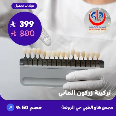(تركيبة زركون الماني) لدى هاو الطبي حي الروضة
