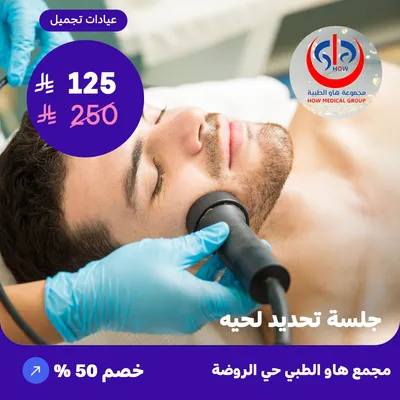 (جلسة تحديد لحيه) لدى هاو الطبي حي الروضة