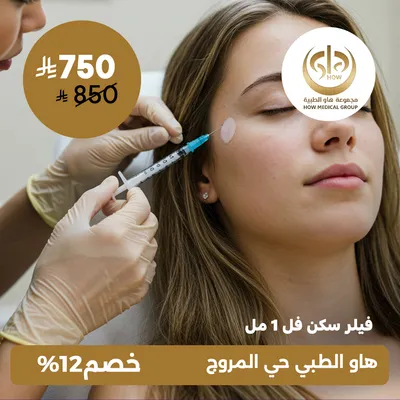 (فيلر سكن فل 1 مل) لدى  هاو الطبي حي المروج