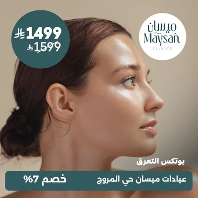 (بوتكس التعرق) لدى عيادات ميسان حي المروج