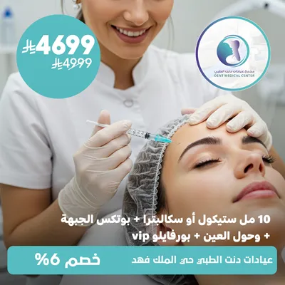 ( عشرة مل ستيكول او سكالبترا + بوتكس الجبهة حول العين + بروفايلو في اي بي) لدى مجمع عيادات دنت الطبي حي الملك فهد 