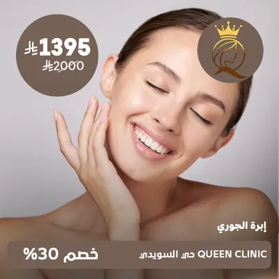 ( جلسة إبرة الجوري ) لدى كوين كلينك حي السويدي